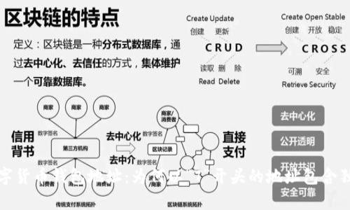 解析数字货币钱包地址：为何以“T”开头的地址包含独特优势
