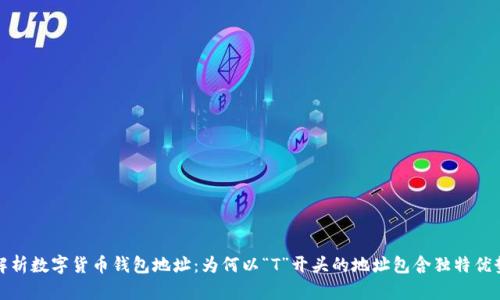 解析数字货币钱包地址：为何以“T”开头的地址包含独特优势