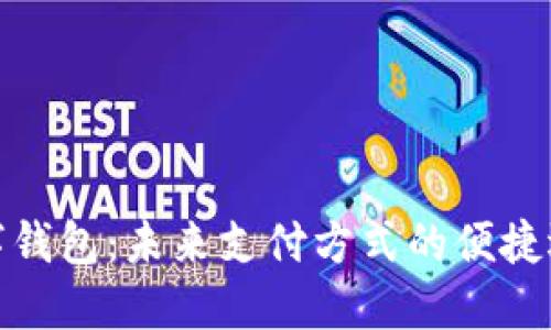 数字钱包：未来支付方式的便捷选择