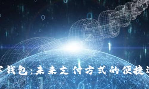 数字钱包：未来支付方式的便捷选择