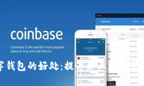 探索对公数字钱包的好处：提升企业财务管理的创新工具