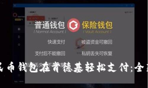 如何使用数字人民币钱包在肯德基轻松支付：全新体验与优势解析