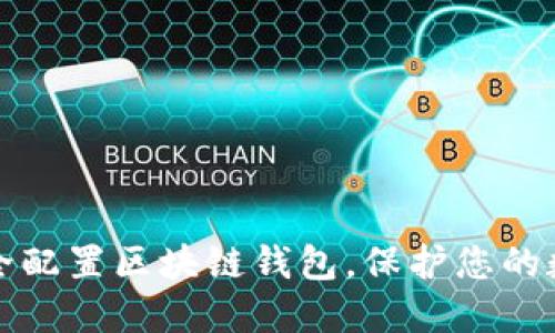 如何安全配置区块链钱包，保护您的数字资产