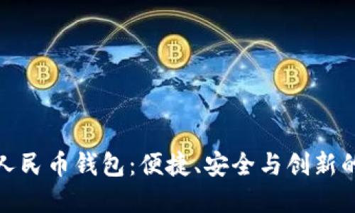 卡式数字人民币钱包：便捷、安全与创新的完美结合