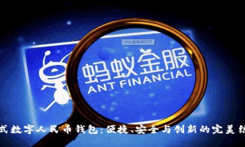 卡式数字人民币钱包：便捷、安全与创新的完美结合