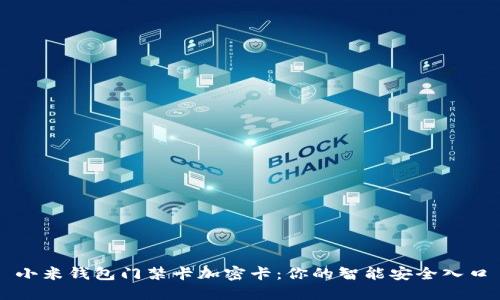 小米钱包门禁卡加密卡：你的智能安全入口