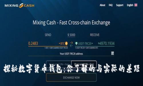 探秘数字货币钱包：你了解的与实际的差距
