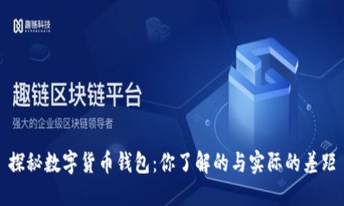 探秘数字货币钱包：你了解的与实际的差距