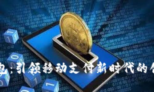 米粉数字钱包：引领移动支付新时代的创新金融利器