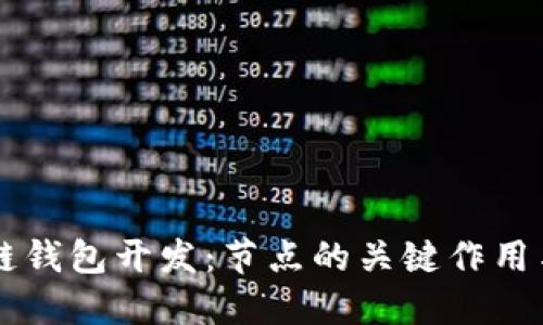 解密区块链钱包开发：节点的关键作用与创新应用