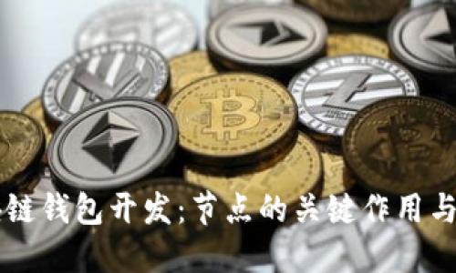 解密区块链钱包开发：节点的关键作用与创新应用