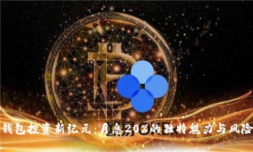 数字钱包投资新纪元：月息20%的独特魅力与风险解析