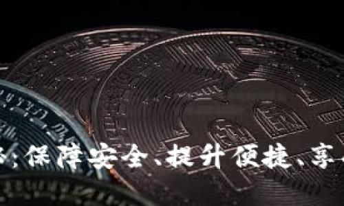区块链钱包的功效揭秘：保障安全、提升便捷、享受匿名交易的全新体验