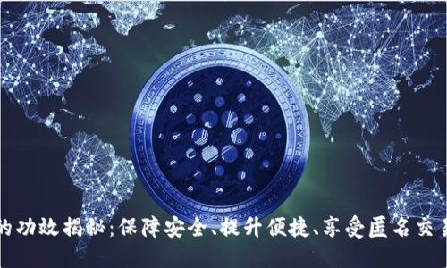 区块链钱包的功效揭秘：保障安全、提升便捷、享受匿名交易的全新体验