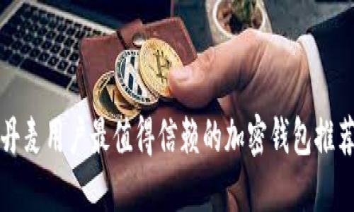 丹麦用户最值得信赖的加密钱包推荐