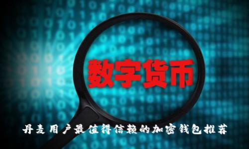 丹麦用户最值得信赖的加密钱包推荐