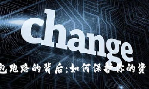 数字钱包跑路的背后：如何保护你的资产安全?