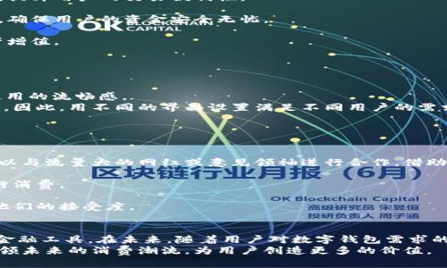 数字钱包上线方案：以创新科技重塑支付体验

数字钱包, 支付创新, 用户体验, 金融科技/guanjianci

引言
在当今数字化时代，金融科技的发展与日俱增，消费者的支付方式正在经历一场前所未有的变革。数字钱包作为一种新兴的支付工具，逐渐受到大众用户的青睐。它不仅方便快捷，同时也为用户提供了更多的安全保障。本文将详细探讨数字钱包的上线方案，从功能设计、用户体验到市场推广等多个维度，为企业提供切实可行的战略建议。

数字钱包的概念与现状
数字钱包，也称为电子钱包，是一种利用互联网技术和移动设备进行支付、收款和管理账户的工具。传统的现金支付和银行转账的方法当前已无法满足现代用户对效率和安全的需求。相对而言，数字钱包通过手机等终端实现便捷的在线支付，已成为一种流行趋势。
根据市场调研数据显示，2023年全球数字钱包用户数量不断攀升，预计将突破10亿大关。随着技术的进步，许多数字钱包平台开始添加更多的功能，如虚拟卡、加密货币交易以及积分管理等。这使得数字钱包不仅仅是一个支付工具，更是一个综合金融管理平台。

目标用户群体分析
在制定数字钱包上线方案时，了解目标用户群体至关重要。数字钱包的用户通常包括年轻人、上班族、家庭主妇和中老年人等多个群体。
对于年轻人，他们追求的是快捷方便的支付体验，喜欢通过社交媒体进行分享，数字钱包的社交功能将吸引他们的注意。上班族则关注工作效率，希望在繁忙的工作中节省每一分每一秒。对于家庭主妇来说，数字钱包可帮助她们更好地管理家庭开支，而中老年人则可能更注重使用的安全感和易用性。
因此，设计一款兼具多种功能且操作简单的数字钱包，将能有效满足不同用户的需求。

产品功能设计
一款优秀的数字钱包不仅需要具备基础的支付功能，还应整合多种特色服务，以提升用户体验和吸引力。
h41. 支付功能/h4
支付功能是数字钱包的核心。用户可以通过扫描二维码、近场通信（NFC）等多种方式实现支付。此外，也可扩展到线下商店与线上购物的无缝衔接，提升用户的交易便利性。
h42. 安全保障/h4
安全性是用户选择数字钱包的重要因素。因此，在上线方案中，应当考虑采用多重安全机制，如指纹识别、面部识别、一键锁定以及实时监控等功能。确保用户的资金安全无忧。
h43. 财务管理工具/h4
加入智能财务管理工具，让用户能够直观地查看收支情况，分析消费习惯，设置预算目标。增加一定的理财功能，如存款、定投等，帮助用户实现资产增值。
h44. 个性化推荐/h4
借助大数据分析，定制个性化的服务和产品推荐。根据用户的消费记录，智能推送优惠券、特价商品及活动信息，增加用户的粘性，提高复购率。

用户体验
用户体验是决定数字钱包能否成功的关键因素之一。在设计UI（用户界面）时，应注重简洁和易用性，让用户在进行操作时无需多余的思考，提升使用的流畅感。
不仅如此，也需要考虑到不同用户的习惯。例如，年轻用户可能更偏爱炫酷的图标和动画效果，而中老年用户则可能更注重界面的清晰度和易读性。因此，用不同的界面设置满足不同用户的需求，能够更好地增强用户体验。

市场推广策略
数字钱包的上线不仅仅需要技术的支持，同样需要强大的市场推广策略。在此，我们将讨论几个有效的推广途径。
h41. 社交媒体营销/h4
利用社交媒体平台进行推广，通过创意内容吸引年轻用户的注意，可以通过开展线上活动、抽奖、分享优惠来驱动用户下载使用。在这个过程中，可以与流量大的网红或意见领袖进行合作，借助他们的影响力扩大品牌的曝光度。
h42. 合作与联名/h4
与商家或品牌进行合作推出联合促销活动，例如：与超市、餐饮连锁店进行支付折扣，这样不仅能吸引新用户，还能鼓励现有用户使用数字钱包进行消费。
h43. 教育用户/h4
通过系列线上线下的推广教育活动，帮助数字钱包的优势与使用方法。定期开展使用讲座、发布使用指南等，帮助用户打消对新技术的疑虑，提升他们的接受度。

总结与展望
数字钱包的出现，无疑是科技发展与人们生活方式变革的一个缩影。通过上述的方案策划，企业能够将数字钱包打造成一款符合现代用户需求的金融工具。在未来，随着用户对数字钱包需求的不断增加，行业竞争也将日趋激烈。因此，企业需要不断地创新与改进，以维持其市场地位。
综上所述，数字钱包不仅仅是支付工具的革命，更是生活方式的转变。通过注重用户体验、保障安全、丰富功能以及积极的市场策略，数字钱包将引领未来的消费潮流，为用户创造更多的价值。