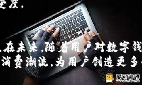 数字钱包上线方案：以创新科技重塑支付体验

数字钱包, 支付创新, 用户体验, 金融科技/guanjianci

引言
在当今数字化时代，金融科技的发展与日俱增，消费者的支付方式正在经历一场前所未有的变革。数字钱包作为一种新兴的支付工具，逐渐受到大众用户的青睐。它不仅方便快捷，同时也为用户提供了更多的安全保障。本文将详细探讨数字钱包的上线方案，从功能设计、用户体验到市场推广等多个维度，为企业提供切实可行的战略建议。

数字钱包的概念与现状
数字钱包，也称为电子钱包，是一种利用互联网技术和移动设备进行支付、收款和管理账户的工具。传统的现金支付和银行转账的方法当前已无法满足现代用户对效率和安全的需求。相对而言，数字钱包通过手机等终端实现便捷的在线支付，已成为一种流行趋势。
根据市场调研数据显示，2023年全球数字钱包用户数量不断攀升，预计将突破10亿大关。随着技术的进步，许多数字钱包平台开始添加更多的功能，如虚拟卡、加密货币交易以及积分管理等。这使得数字钱包不仅仅是一个支付工具，更是一个综合金融管理平台。

目标用户群体分析
在制定数字钱包上线方案时，了解目标用户群体至关重要。数字钱包的用户通常包括年轻人、上班族、家庭主妇和中老年人等多个群体。
对于年轻人，他们追求的是快捷方便的支付体验，喜欢通过社交媒体进行分享，数字钱包的社交功能将吸引他们的注意。上班族则关注工作效率，希望在繁忙的工作中节省每一分每一秒。对于家庭主妇来说，数字钱包可帮助她们更好地管理家庭开支，而中老年人则可能更注重使用的安全感和易用性。
因此，设计一款兼具多种功能且操作简单的数字钱包，将能有效满足不同用户的需求。

产品功能设计
一款优秀的数字钱包不仅需要具备基础的支付功能，还应整合多种特色服务，以提升用户体验和吸引力。
h41. 支付功能/h4
支付功能是数字钱包的核心。用户可以通过扫描二维码、近场通信（NFC）等多种方式实现支付。此外，也可扩展到线下商店与线上购物的无缝衔接，提升用户的交易便利性。
h42. 安全保障/h4
安全性是用户选择数字钱包的重要因素。因此，在上线方案中，应当考虑采用多重安全机制，如指纹识别、面部识别、一键锁定以及实时监控等功能。确保用户的资金安全无忧。
h43. 财务管理工具/h4
加入智能财务管理工具，让用户能够直观地查看收支情况，分析消费习惯，设置预算目标。增加一定的理财功能，如存款、定投等，帮助用户实现资产增值。
h44. 个性化推荐/h4
借助大数据分析，定制个性化的服务和产品推荐。根据用户的消费记录，智能推送优惠券、特价商品及活动信息，增加用户的粘性，提高复购率。

用户体验
用户体验是决定数字钱包能否成功的关键因素之一。在设计UI（用户界面）时，应注重简洁和易用性，让用户在进行操作时无需多余的思考，提升使用的流畅感。
不仅如此，也需要考虑到不同用户的习惯。例如，年轻用户可能更偏爱炫酷的图标和动画效果，而中老年用户则可能更注重界面的清晰度和易读性。因此，用不同的界面设置满足不同用户的需求，能够更好地增强用户体验。

市场推广策略
数字钱包的上线不仅仅需要技术的支持，同样需要强大的市场推广策略。在此，我们将讨论几个有效的推广途径。
h41. 社交媒体营销/h4
利用社交媒体平台进行推广，通过创意内容吸引年轻用户的注意，可以通过开展线上活动、抽奖、分享优惠来驱动用户下载使用。在这个过程中，可以与流量大的网红或意见领袖进行合作，借助他们的影响力扩大品牌的曝光度。
h42. 合作与联名/h4
与商家或品牌进行合作推出联合促销活动，例如：与超市、餐饮连锁店进行支付折扣，这样不仅能吸引新用户，还能鼓励现有用户使用数字钱包进行消费。
h43. 教育用户/h4
通过系列线上线下的推广教育活动，帮助数字钱包的优势与使用方法。定期开展使用讲座、发布使用指南等，帮助用户打消对新技术的疑虑，提升他们的接受度。

总结与展望
数字钱包的出现，无疑是科技发展与人们生活方式变革的一个缩影。通过上述的方案策划，企业能够将数字钱包打造成一款符合现代用户需求的金融工具。在未来，随着用户对数字钱包需求的不断增加，行业竞争也将日趋激烈。因此，企业需要不断地创新与改进，以维持其市场地位。
综上所述，数字钱包不仅仅是支付工具的革命，更是生活方式的转变。通过注重用户体验、保障安全、丰富功能以及积极的市场策略，数字钱包将引领未来的消费潮流，为用户创造更多的价值。