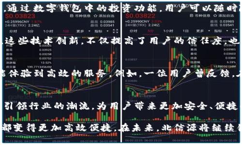   集成安全与便捷：北信源数字钱包的独特魅力 / 
 guanjianci 数字钱包,北信源,安全支付,金融科技 /guanjianci 

引言：数字钱包的意义与价值
在数字经济日益主导的今天，电子支付和金融科技的发展已经深刻地改变了我们的生活。人们逐渐摆脱现金支付的束缚，转而追求更加便捷、安全的数字化支付方式。在这一背景下，数字钱包应运而生。北信源的数字钱包，凭借其独特的技术优势和用户友好的设计理念，在众多同类产品中脱颖而出，为用户提供了全新的支付体验。

北信源数字钱包的核心优势
北信源数字钱包不仅注重用户的使用体验，还在安全性上进行了深度研发。首先，其独特的加密技术，能够有效保护用户的交易信息和个人隐私。其次，北信源结合了金融科技的最新趋势，利用大数据和人工智能，了交易的每一个环节，大大提升了支付的效率。

安全托底：金融安全的守护者
对于用户而言，安全无疑是使用数字钱包时最为关注的问题。北信源在这一方面做了大量的投入与研究。其数字钱包内置的多重身份验证机制，可以确保只有经过认证的用户才能进行交易。此外，系统会自动监测可疑活动，及时发出警报，保障用户的资金安全。

便捷操作：用户体验至上
在提供安全保障的基础上，北信源数字钱包还特别强调用户体验。通过的界面设计，用户可以轻松完成注册、充值、支付等操作，无需繁琐的流程。无论是在商店购物，还是在线支付，用户仅需轻轻一按，便可完成交易。此外，支持多平台的跨设备同步功能，更是为用户提供了无缝的支付体验。

丰富的应用场景
北信源数字钱包为用户提供了极为丰富的应用场景。用户不仅可以在日常消费中使用数字钱包进行支付，还能够利用其进行理财、资产管理等。通过数字钱包中的投资功能，用户可以随时随地查看自己的资产状况，进行资产配置，提升财务管理的灵活性与自主性。

创新科技：领先行业的数字化转型
北信源致力于引领行业的数字化转型，始终走在科技前沿。数字钱包的不断迭代更新，结合了最新的区块链技术，使得交易过程更加透明、安全。这些技术创新，不仅提高了用户的信任度，也促使数字钱包在金融科技领域的快速发展。

用户反馈：真实的体验与建议
用户的反馈是北信源不断进步的重要动力。许多用户表示，北信源数字钱包的安全性和便捷性让他们感到非常满意。尤其是在使用过程中，都能体验到高效的服务。例如，一位用户曾反馈，在使用数字钱包完成一次跨境支付时，整个过程快捷顺畅，且实时更新的汇率让她享受到了极大的优惠。

结语：展望未来，数字化的美好前景
随着金融科技的快速发展，数字钱包将会在我们生活中扮演愈加重要的角色。北信源数字钱包凭借其独特的创新点和卓越的用户体验，将继续引领行业的潮流，为用户带来更加安全、便捷的数字支付体验。在未来的日子里，期待北信源能不断推出更具创新性的功能，助力用户更好地融入数字经济的潮流。

总之，北信源数字钱包提供的不仅仅是支付工具，更是一种生活方式的转变。在这个日新月异的时代，通过数字钱包让每一次消费、每一次交易都变得更加高效便捷。在未来，北信源将继续锐意进取，创新前行，期待与广大的用户一同迎接更加美好的数字生活。