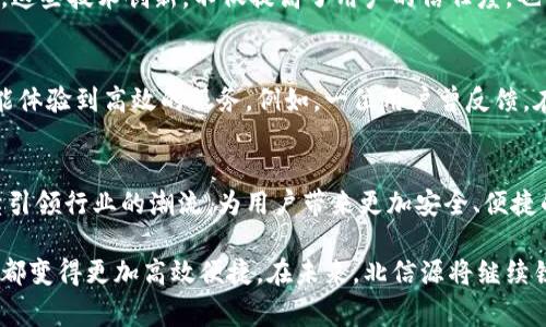  集成安全与便捷：北信源数字钱包的独特魅力 / 
 guanjianci 数字钱包,北信源,安全支付,金融科技 /guanjianci 

引言：数字钱包的意义与价值
在数字经济日益主导的今天，电子支付和金融科技的发展已经深刻地改变了我们的生活。人们逐渐摆脱现金支付的束缚，转而追求更加便捷、安全的数字化支付方式。在这一背景下，数字钱包应运而生。北信源的数字钱包，凭借其独特的技术优势和用户友好的设计理念，在众多同类产品中脱颖而出，为用户提供了全新的支付体验。

北信源数字钱包的核心优势
北信源数字钱包不仅注重用户的使用体验，还在安全性上进行了深度研发。首先，其独特的加密技术，能够有效保护用户的交易信息和个人隐私。其次，北信源结合了金融科技的最新趋势，利用大数据和人工智能，了交易的每一个环节，大大提升了支付的效率。

安全托底：金融安全的守护者
对于用户而言，安全无疑是使用数字钱包时最为关注的问题。北信源在这一方面做了大量的投入与研究。其数字钱包内置的多重身份验证机制，可以确保只有经过认证的用户才能进行交易。此外，系统会自动监测可疑活动，及时发出警报，保障用户的资金安全。

便捷操作：用户体验至上
在提供安全保障的基础上，北信源数字钱包还特别强调用户体验。通过的界面设计，用户可以轻松完成注册、充值、支付等操作，无需繁琐的流程。无论是在商店购物，还是在线支付，用户仅需轻轻一按，便可完成交易。此外，支持多平台的跨设备同步功能，更是为用户提供了无缝的支付体验。

丰富的应用场景
北信源数字钱包为用户提供了极为丰富的应用场景。用户不仅可以在日常消费中使用数字钱包进行支付，还能够利用其进行理财、资产管理等。通过数字钱包中的投资功能，用户可以随时随地查看自己的资产状况，进行资产配置，提升财务管理的灵活性与自主性。

创新科技：领先行业的数字化转型
北信源致力于引领行业的数字化转型，始终走在科技前沿。数字钱包的不断迭代更新，结合了最新的区块链技术，使得交易过程更加透明、安全。这些技术创新，不仅提高了用户的信任度，也促使数字钱包在金融科技领域的快速发展。

用户反馈：真实的体验与建议
用户的反馈是北信源不断进步的重要动力。许多用户表示，北信源数字钱包的安全性和便捷性让他们感到非常满意。尤其是在使用过程中，都能体验到高效的服务。例如，一位用户曾反馈，在使用数字钱包完成一次跨境支付时，整个过程快捷顺畅，且实时更新的汇率让她享受到了极大的优惠。

结语：展望未来，数字化的美好前景
随着金融科技的快速发展，数字钱包将会在我们生活中扮演愈加重要的角色。北信源数字钱包凭借其独特的创新点和卓越的用户体验，将继续引领行业的潮流，为用户带来更加安全、便捷的数字支付体验。在未来的日子里，期待北信源能不断推出更具创新性的功能，助力用户更好地融入数字经济的潮流。

总之，北信源数字钱包提供的不仅仅是支付工具，更是一种生活方式的转变。在这个日新月异的时代，通过数字钱包让每一次消费、每一次交易都变得更加高效便捷。在未来，北信源将继续锐意进取，创新前行，期待与广大的用户一同迎接更加美好的数字生活。