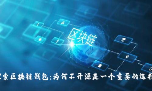 探索区块链钱包：为何不开源是一个重要的选择？