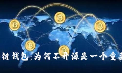 探索区块链钱包：为何不开源是一个重要的选择？