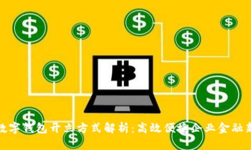 对公数字钱包开立方式解析：高效便捷企业金融新选择