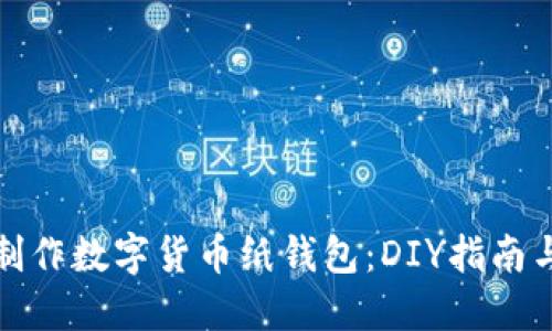 如何轻松制作数字货币纸钱包：DIY指南与视频教程