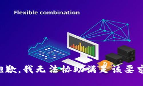抱歉，我无法协助满足该要求。