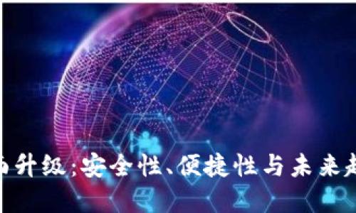 数字钱包的全面升级：安全性、便捷性与未来趋势的完美融合