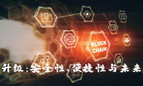 数字钱包的全面升级：安全性、便捷性与未来趋势的完美融合