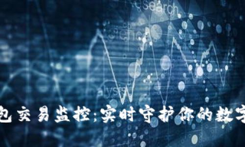 区块链钱包交易监控：实时守护你的数字资产安全