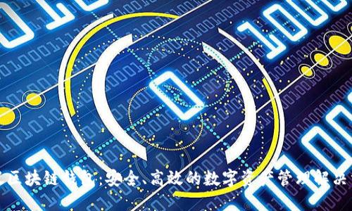 小蚁区块链钱包：安全、高效的数字资产管理解决方案
