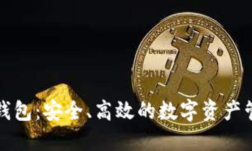 小蚁区块链钱包：安全、高效的数字资产管理解决方案