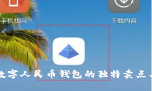 探索银联数字人民币钱包的独特卖点与创新功能