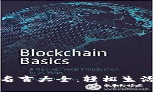 数字钱包搞笑名言大全：轻松生活的数字化幽默