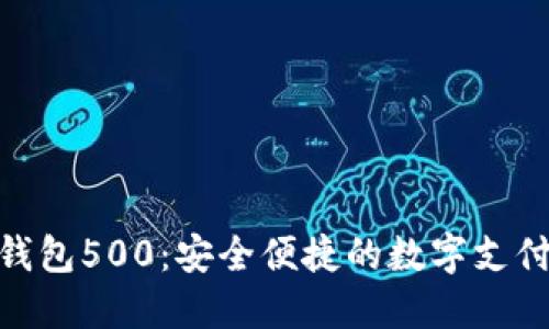 数字钱包500：安全便捷的数字支付革命