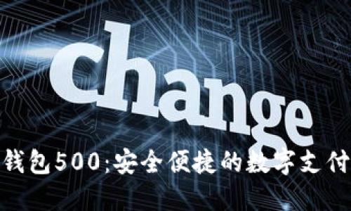 数字钱包500：安全便捷的数字支付革命