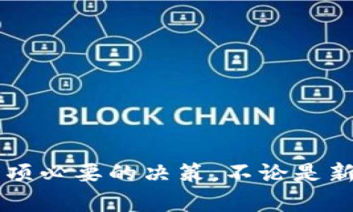   数字硬件钱包：保护你的加密资产的终极解决方案 / 
 guanjianci 数字硬件钱包, 加密资产, 网络安全, 区块链技术 /guanjianci 

引言：数字时代的资产保护
在当今数字化高度发展的时代，逐渐增多的人开始涉足加密货币和区块链技术。随着比特币、以太坊等虚拟货币的崛起，保护这些资产的重要性也愈加明显。数字硬件钱包作为一种新兴的资产保护工具，凭借其高安全性和便携性，受到越来越多用户的关注与青睐。本文将详细介绍数字硬件钱包的功能、优势、如何选择合适的产品以及使用注意事项，帮助读者更深入地理解这一创新的资产保护方式。

什么是数字硬件钱包？
数字硬件钱包是一种专为存储和管理加密货币而设计的物理设备。它的主要功能是安全地存储用户的私钥，从而保护用户的加密资产免受黑客攻击、恶意软件和其他网络威胁。与软件钱包相比，硬件钱包具有更高的安全性，因为它们可以在不联网的情况下进行交易和存储。

数字硬件钱包的工作原理
数字硬件钱包的工作原理相对简单而有效。设备内部存储着用户的私钥，并通过加密技术确保这些私钥不会被外部访问。当用户需要发送加密货币时，硬件钱包会在设备内部生成交易，无需暴露私钥。这样，即使硬件钱包连接到网络，黑客也无法获取私钥，从而大大降低了被攻击的风险。

数字硬件钱包的优势
1. **高安全性**：硬件钱包采用了多种加密技术，确保用户的私钥在设备内部安全存储。即使设备被盗，黑客也无法访问私钥。
2. **离线储存**：硬件钱包通常脱离网络运行，这意味着黑客无法通过网络攻击获取用户的资产。
3. **易于使用**：尽管其安全性极高，数字硬件钱包的操作依然相对简单，适合各种水平的用户。即便是新手也能在短时间内掌握使用方法。
4. **多币种支持**：多数硬件钱包支持多种加密货币，用户不必为不同的资产购买多个钱包，方便管理。
5. **防篡改设计**：硬件钱包在设计时考虑到了防篡改的需求，许多设备具备了一旦检测到外部干预便自动锁定的功能。

如何选择合适的数字硬件钱包
选择数字硬件钱包时，用户应考虑以下几个因素：
1. **品牌与声誉**：选择知名品牌的硬件钱包，比如Ledger、Trezor等，这些品牌经过市场验证，提供可靠的安全性。
2. **安全功能**：检查钱包的安全功能，包括PIN码保护、两步验证、恢复短语和防篡改设计等，确保其能够最大限度保护资产。
3. **用户界面**：易用性是选择硬件钱包时不可忽视的要素。用户应选择界面直观、易于操作的设备。
4. **技术支持**：选择提供良好客户支持和技术支持的产品。如果在使用过程中遇到问题，能够及时获得帮助是至关重要的。

使用数字硬件钱包的注意事项
虽然数字硬件钱包提供了相对较高的安全性，但用户在使用时仍需注意以下几点：
1. **安全备份**：购买硬件钱包后，务必妥善记录并保管好恢复短语和备份，这些信息对于找回资产至关重要。
2. **定期更新固件**：厂家会定期发布新的固件以修复潜在的安全漏洞，用户应定期更新固件，以确保钱包的安全性。
3. **警惕钓鱼攻击**：用户在使用硬件钱包时，要避免在不明网站上输入密钥或恢复短语。此外，要确认钱包的官方网站，以防上当受骗。
4. **安全存放**：硬件钱包应放置在安全的地方，避免与他人共享。无论是外出还是在家中，都要确保设备安全。

当今市场中的数字硬件钱包产品
当前市场上有多种数字硬件钱包，以下是几款值得考虑的产品：
1. **Ledger Nano X**：一款流行的硬件钱包，支持多种加密货币，具备蓝牙功能，方便用户在移动设备上进行交易。
2. **Trezor Model T**：此款硬件钱包支持全面的加密货币，配有触摸屏，界面友好，用户体验良好。
3. **KeepKey**：设计简洁，价格相对较低，适合预算有限的用户，支持多种主流加密货币。

总结：数字硬件钱包的未来
随着加密货币市场的日益发展，数字硬件钱包将继续发挥重要作用。它不仅提供了安全的储存解决方案，还推动了整个生态系统的成熟。对于希望保护自己资产的用户而言，选择合适的硬件钱包是一项必要的决策。不论是新手还是经验丰富的投资者，了解数字硬件钱包的功能和优势，将帮助每个人更好地管理和保护自己的数字资产。未来，随着技术的不断进步，数字硬件钱包的安全性和便捷性将进一步提升，值得期待。