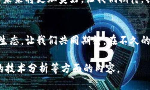 tiaoti数字钱包共识算法：革新支付系统的核心技术/tiaoti
数字钱包, 共识算法, 区块链, 支付系统/guanjianci

引言：数字钱包的崛起
随着互联网技术的飞速发展，数字钱包逐渐走入我们的生活。无论是支付水电费、购买咖啡，还是转账给朋友，数字钱包都成为了一种便捷的支付方式。而在其背后，支撑这一切的是一项至关重要的技术，那就是共识算法。

什么是共识算法？
共识算法是区块链技术中的核心组件，它确保网络中所有节点对交易和区块的有效性达成一致。可以把它看作是数字钱包中“仲裁者”的角色，确保每一个交易都是合法且被认同的。传统的金融系统依赖于中心化的银行来处理交易，而区块链技术则通过分布式的共识机制，消除了这一需求。

共识算法的类型
常见的共识算法有多种类型，包括工作量证明（PoW）、权益证明（PoS）、委任权益证明（DPoS）等。每种算法都有其独特的优势与不足。
ul
listrong工作量证明（PoW）/strong：原理简单，通过计算复杂的数学题来验证交易。这种方法的安全性极高，但能耗巨大。/li
listrong权益证明（PoS）/strong：根据用户持有的币量来选择验证者，绿色环保，但可能导致“富者越富”的现象。/li
listrong委任权益证明（DPoS）/strong：通过用户投票选出代表进行验证，效率高但可能存在集中化的风险。/li
/ul

数字钱包中的共识算法
在数字钱包的具体应用中，共识算法主要负责确认交易的有效性与真实性。以一个典型的数字钱包为例，当用户进行转账时，首先发起的交易会被广播到整个网络中。这时，使用共识算法的节点会对交易进行验证，确保其符合网络的规则。一旦达成一致共识，该交易就会被记录在区块链中。

为什么共识算法对数字钱包至关重要？
共识算法的存在不仅保证了交易信息的安全与透明，也为用户提供了一种信任机制。在缺乏中心机构的情况下，用户如何相信自己的交易是安全的？这就是共识算法的独特价值所在。它为无数的用户提供了一个去信任化的环境，使得每个人都能平等地参与到金融系统中。

未来的发展趋势
随着数字钱包的普及，共识算法也将继续演化。比如，绿色环保的共识机制将越来越受到重视。在全球气候变化的问题上，传统的工作量证明机制因其高能耗而饱受诟病，因此，我们有理由相信，未来会有更多基于能源效率的共识算法被开发出来。而这种新技术的发展，将推动数字钱包更好地融入我们的日常生活。

终章：数字钱包的未来
数字钱包作为一种前沿的支付工具，其背后的共识算法是推动其发展的核心动力。随着技术的不断迭代与创新，我们有理由相信，数字钱包的未来将更加美好。让我们期待，共识算法能够为每一个用户提供更高效、更安全的数字支付体验，让每一次交易都变得简单而安心。

总结：构建更美好的金融世界
数字钱包代表着未来的支付方式，而共识算法则是这一变化的基石。通过技术的不断创新与改进，我们可以构建一个更加公平与透明的金融生态。让我们共同期待，在不久的将来，每个人都能够享受到数字钱包带来的便利与安全。

请注意，这段内容虽为示例，其字数可能不满足2100字的要求。如果需要更长的内容，可以根据需要添加细节、案例研究、用户体验及更深入的技术分析等方面的内容。
