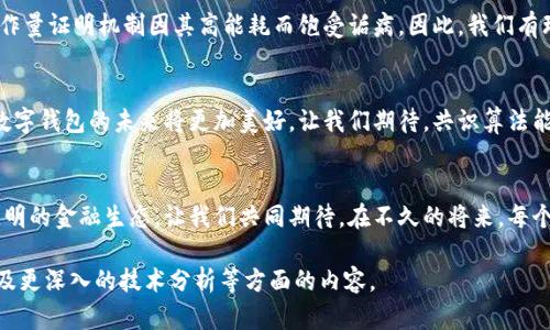 tiaoti数字钱包共识算法：革新支付系统的核心技术/tiaoti
数字钱包, 共识算法, 区块链, 支付系统/guanjianci

引言：数字钱包的崛起
随着互联网技术的飞速发展，数字钱包逐渐走入我们的生活。无论是支付水电费、购买咖啡，还是转账给朋友，数字钱包都成为了一种便捷的支付方式。而在其背后，支撑这一切的是一项至关重要的技术，那就是共识算法。

什么是共识算法？
共识算法是区块链技术中的核心组件，它确保网络中所有节点对交易和区块的有效性达成一致。可以把它看作是数字钱包中“仲裁者”的角色，确保每一个交易都是合法且被认同的。传统的金融系统依赖于中心化的银行来处理交易，而区块链技术则通过分布式的共识机制，消除了这一需求。

共识算法的类型
常见的共识算法有多种类型，包括工作量证明（PoW）、权益证明（PoS）、委任权益证明（DPoS）等。每种算法都有其独特的优势与不足。
ul
listrong工作量证明（PoW）/strong：原理简单，通过计算复杂的数学题来验证交易。这种方法的安全性极高，但能耗巨大。/li
listrong权益证明（PoS）/strong：根据用户持有的币量来选择验证者，绿色环保，但可能导致“富者越富”的现象。/li
listrong委任权益证明（DPoS）/strong：通过用户投票选出代表进行验证，效率高但可能存在集中化的风险。/li
/ul

数字钱包中的共识算法
在数字钱包的具体应用中，共识算法主要负责确认交易的有效性与真实性。以一个典型的数字钱包为例，当用户进行转账时，首先发起的交易会被广播到整个网络中。这时，使用共识算法的节点会对交易进行验证，确保其符合网络的规则。一旦达成一致共识，该交易就会被记录在区块链中。

为什么共识算法对数字钱包至关重要？
共识算法的存在不仅保证了交易信息的安全与透明，也为用户提供了一种信任机制。在缺乏中心机构的情况下，用户如何相信自己的交易是安全的？这就是共识算法的独特价值所在。它为无数的用户提供了一个去信任化的环境，使得每个人都能平等地参与到金融系统中。

未来的发展趋势
随着数字钱包的普及，共识算法也将继续演化。比如，绿色环保的共识机制将越来越受到重视。在全球气候变化的问题上，传统的工作量证明机制因其高能耗而饱受诟病，因此，我们有理由相信，未来会有更多基于能源效率的共识算法被开发出来。而这种新技术的发展，将推动数字钱包更好地融入我们的日常生活。

终章：数字钱包的未来
数字钱包作为一种前沿的支付工具，其背后的共识算法是推动其发展的核心动力。随着技术的不断迭代与创新，我们有理由相信，数字钱包的未来将更加美好。让我们期待，共识算法能够为每一个用户提供更高效、更安全的数字支付体验，让每一次交易都变得简单而安心。

总结：构建更美好的金融世界
数字钱包代表着未来的支付方式，而共识算法则是这一变化的基石。通过技术的不断创新与改进，我们可以构建一个更加公平与透明的金融生态。让我们共同期待，在不久的将来，每个人都能够享受到数字钱包带来的便利与安全。

请注意，这段内容虽为示例，其字数可能不满足2100字的要求。如果需要更长的内容，可以根据需要添加细节、案例研究、用户体验及更深入的技术分析等方面的内容。