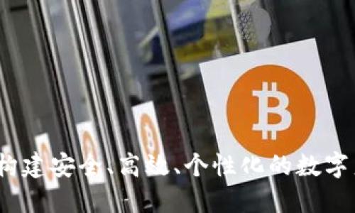 云端钱包：构建安全、高效、个性化的数字身份新体验