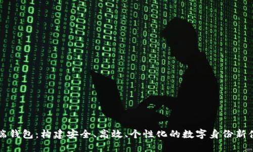云端钱包：构建安全、高效、个性化的数字身份新体验