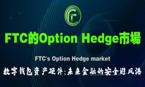 数字钱包资产硬件：未来金融的安全避风港
