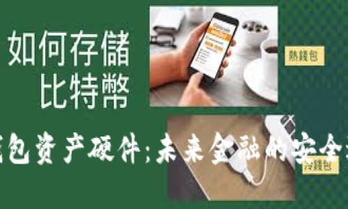 数字钱包资产硬件：未来金融的安全避风港