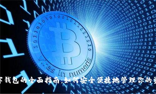 数字钱包的全面指南：如何安全便捷地管理你的资金