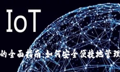 数字钱包的全面指南：如何安全便捷地管理你的资金
