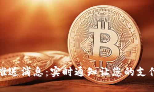 数字钱包推送消息：实时通知让您的支付更加智能