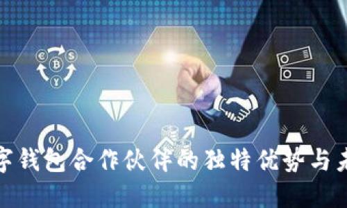 探索数字钱包合作伙伴的独特优势与未来趋势